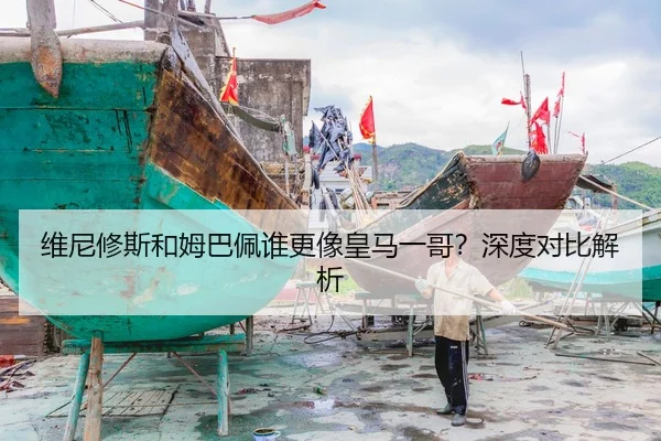 维尼修斯和姆巴佩谁更像皇马一哥？深度对比解析
